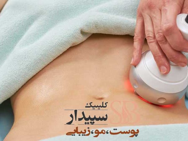 لاغری با دستگاه RF