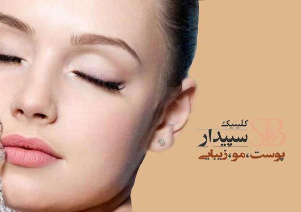 بهترین کلینیک پوست شرق تهران