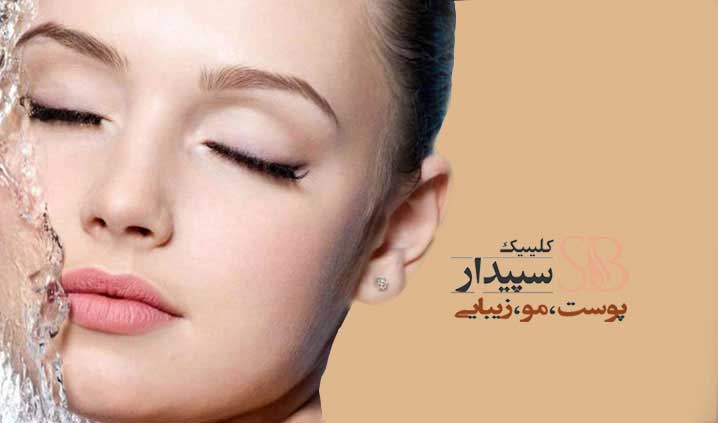 بهترین کلینیک پوست شرق تهران