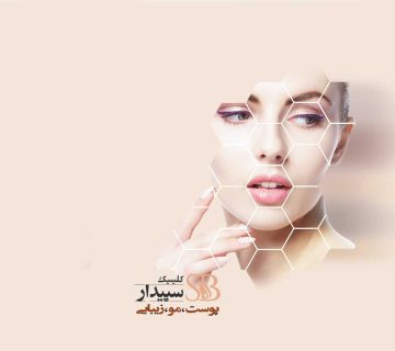 کلینیک زیبایی در شرق تهران