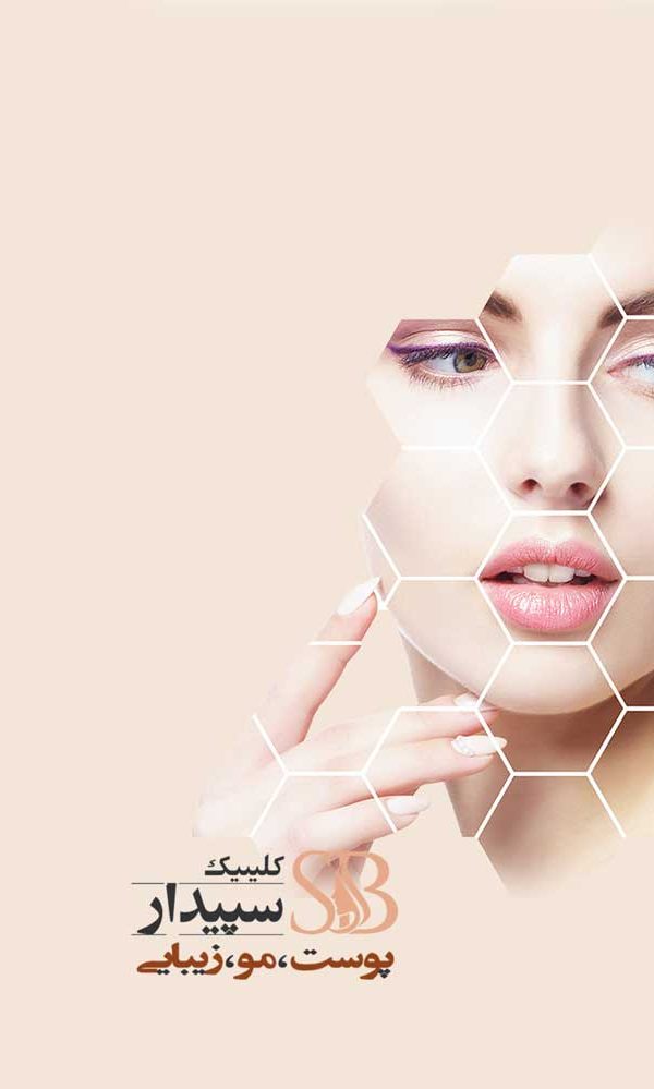 کلینیک زیبایی در شرق تهران