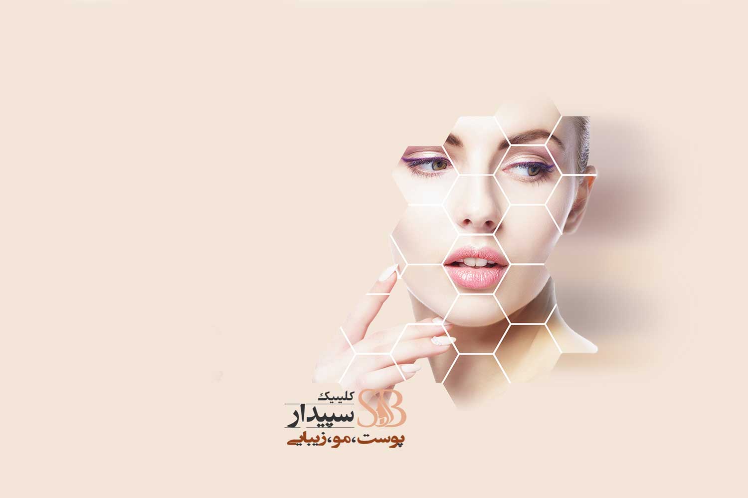 کلینیک زیبایی در شرق تهران